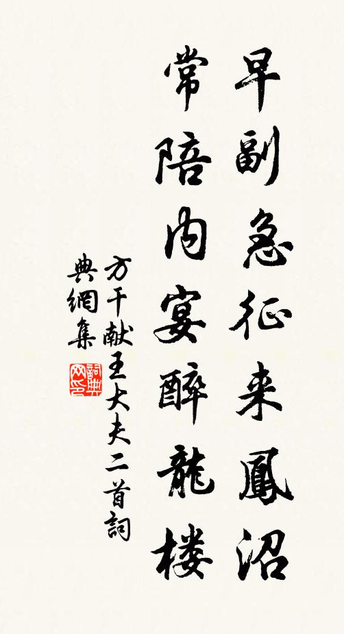 方干早副急征来凤沼，常陪内宴醉龙楼书法作品欣赏