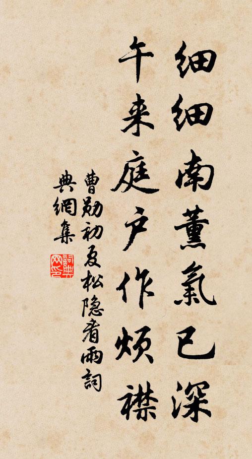 曹勋细细南薰气已深，午来庭户作烦襟书法作品欣赏