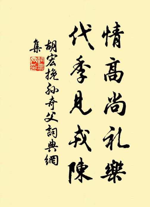 胡宏情高尚礼乐，代季见戎陈书法作品欣赏