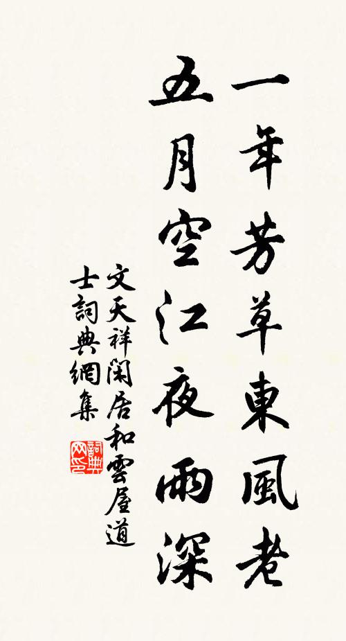 文天祥一年芳草东风老，五月空江夜雨深书法作品欣赏