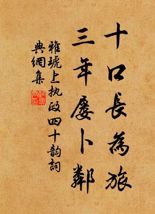 雅琥十口长为旅,三年屡卜邻书法作品欣赏
