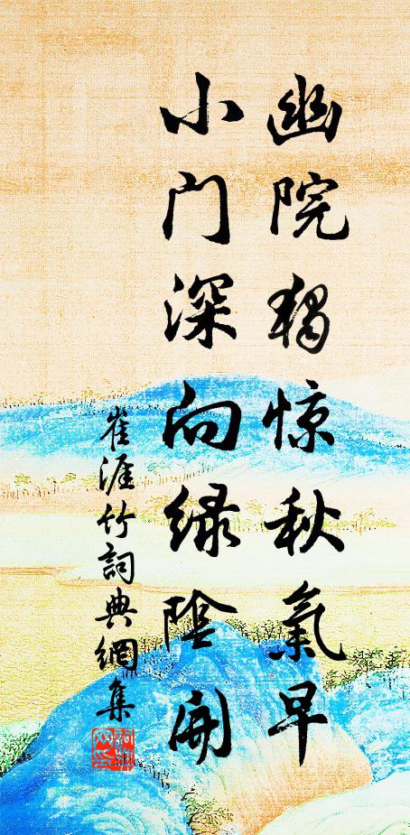 崔涯幽院独惊秋气早，小门深向绿阴开书法作品欣赏