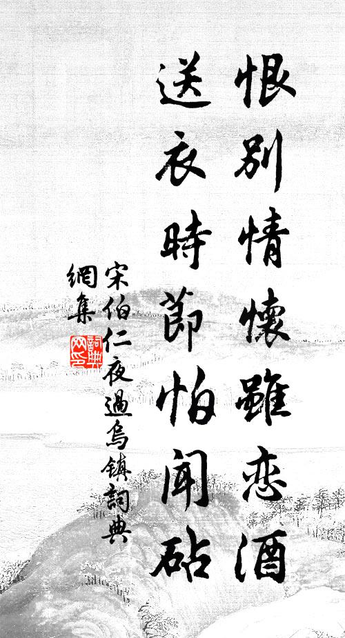 宋伯仁恨别情怀虽恋酒，送衣时节怕闻砧书法作品欣赏