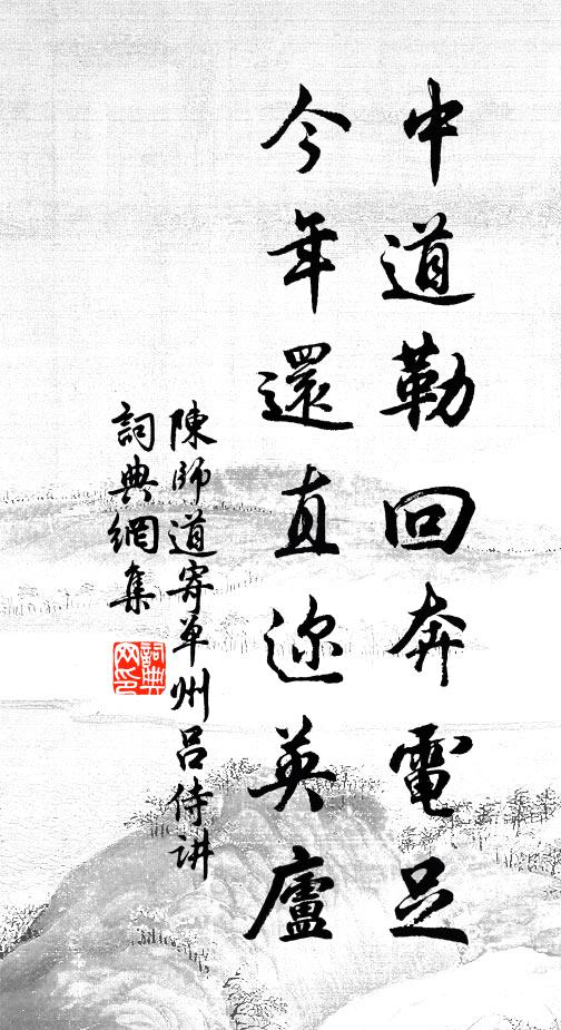 陈师道中道勒回奔电足，今年还直迩英庐书法作品欣赏