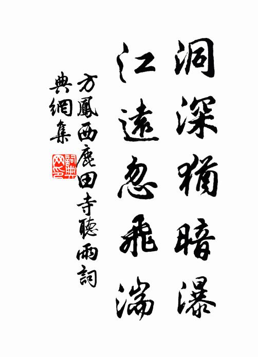 方凤洞深犹暗瀑，江远忽飞湍书法作品欣赏