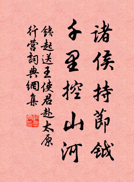 钱起诸侯持节钺，千里控山河书法作品欣赏