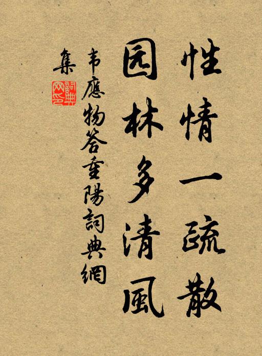 韦应物性情一疏散，园林多清风书法作品欣赏