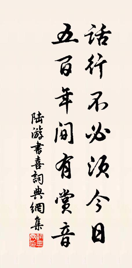 陆游话行不必须今日，五百年间有赏音书法作品欣赏