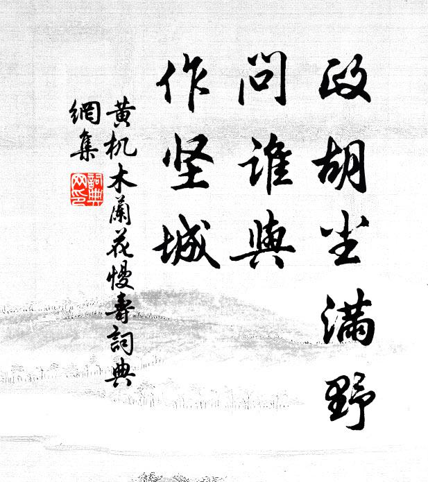 黄机政胡尘满野，问谁与、作坚城书法作品欣赏