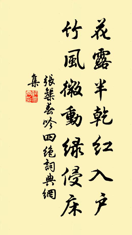 张榘花露半乾红入户，竹风微动绿侵床书法作品欣赏