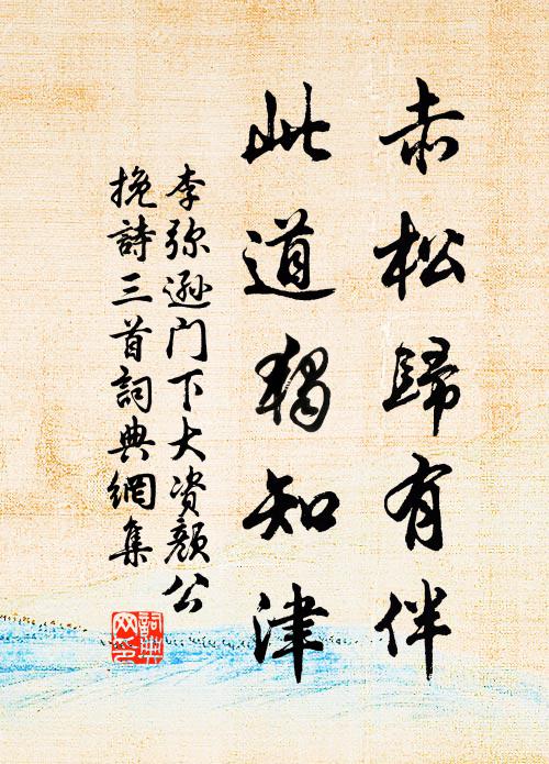 李弥逊赤松归有伴，此道独知津书法作品欣赏