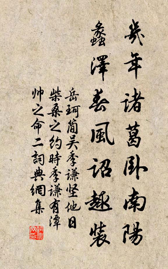 岳珂几年诸葛卧南阳，蠡泽春风诏趣装书法作品欣赏