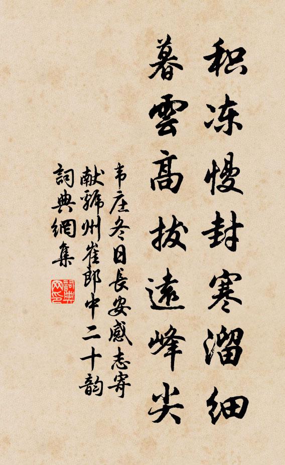 韦庄积冻慢封寒溜细，暮云高拔远峰尖书法作品欣赏