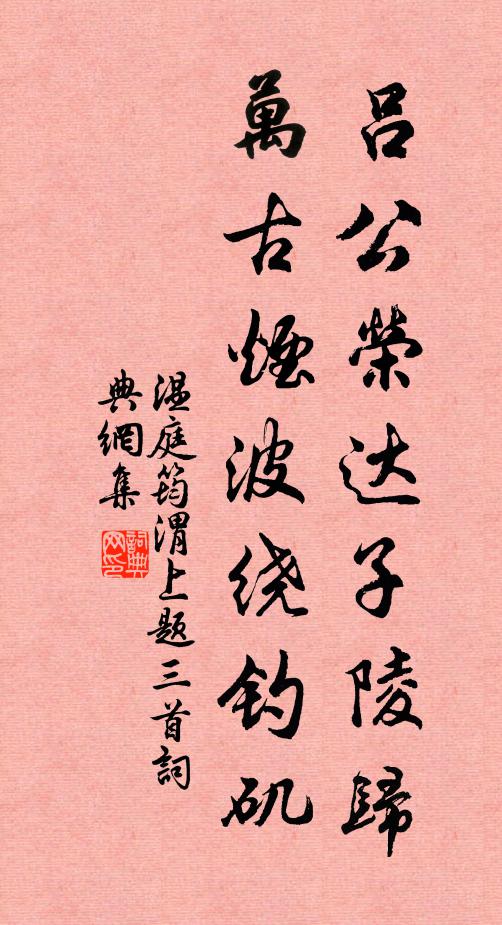 温庭筠吕公荣达子陵归，万古烟波绕钓矶书法作品欣赏