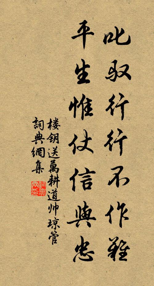 楼钥叱驭行行不作难，平生惟仗信与忠书法作品欣赏
