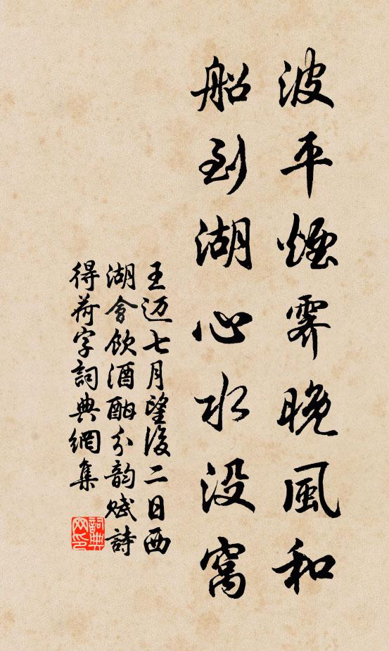 王迈波平烟霁晚风和，船到湖心水没窝书法作品欣赏