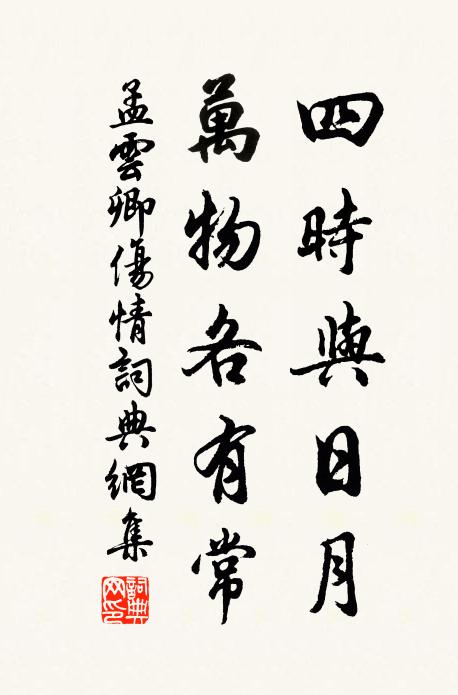 孟云卿四时与日月，万物各有常书法作品欣赏