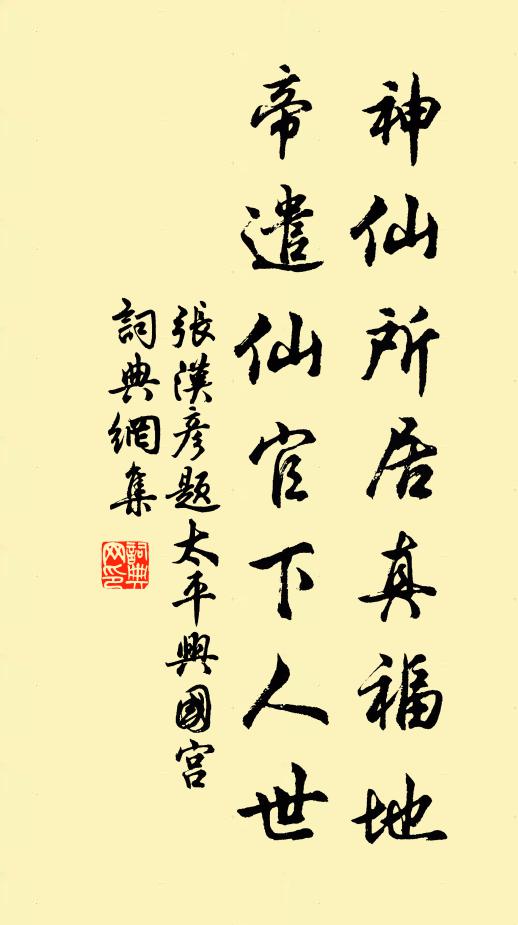 张汉彦神仙所居真福地，帝遣仙官下人世书法作品欣赏