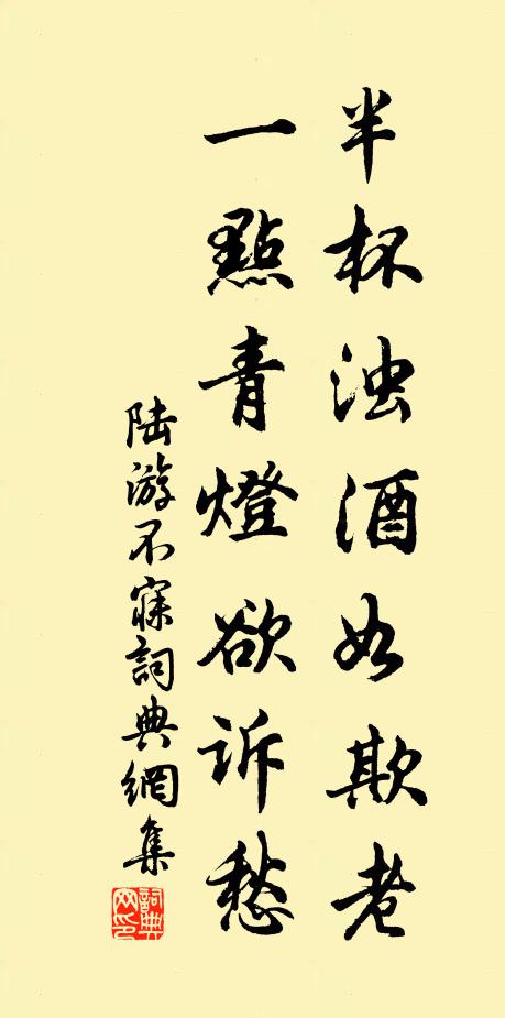 陆游半杯浊酒如欺老，一点青灯欲诉愁书法作品欣赏
