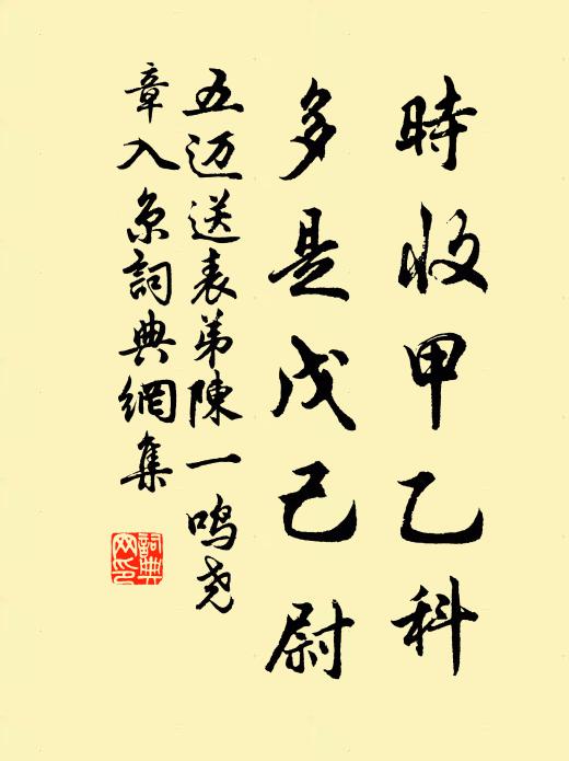 五迈时收甲乙科，多是戊己尉书法作品欣赏