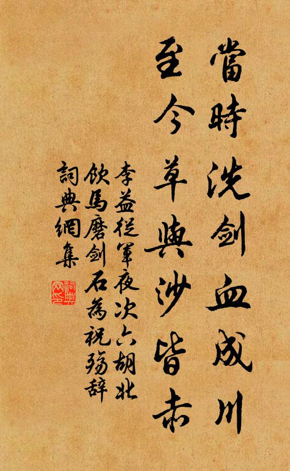 李益当时洗剑血成川,至今草与沙皆赤书法作品欣赏