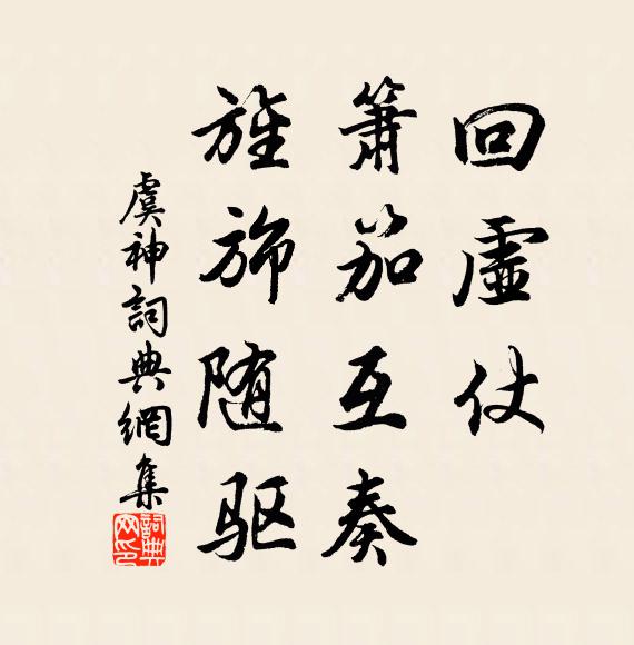 佚名回虚仗，箫笳互奏，旌旆随驱书法作品欣赏