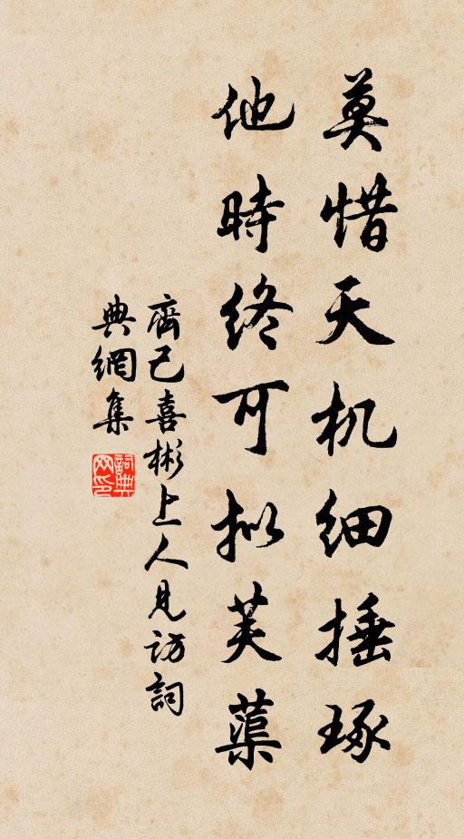 齐己莫惜天机细捶琢，他时终可拟芙蕖书法作品欣赏