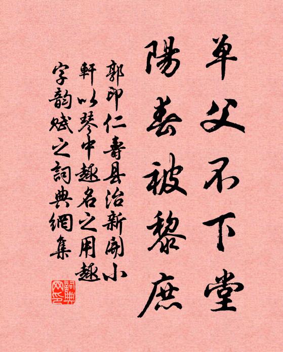 郭印单父不下堂，阳春被黎庶书法作品欣赏