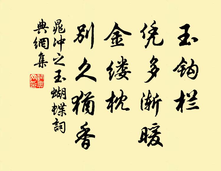 晁冲之玉钩栏、凭多渐暖，金缕枕、别久犹香书法作品欣赏