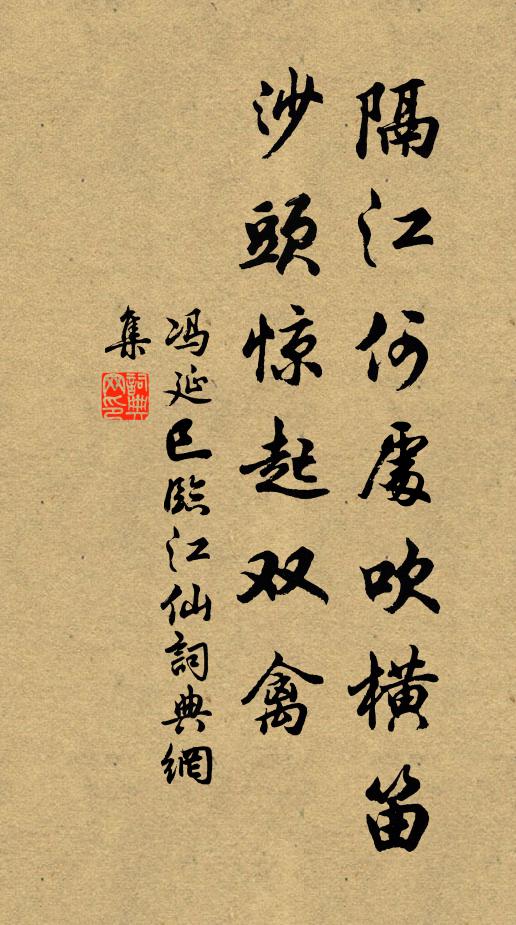 冯延巳隔江何处吹横笛？沙头惊起双禽书法作品欣赏