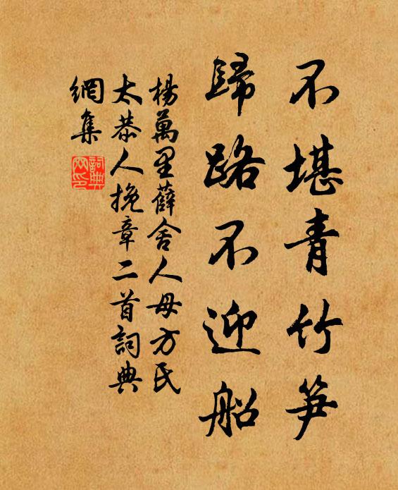 杨万里不堪青竹笋，归路不迎船书法作品欣赏