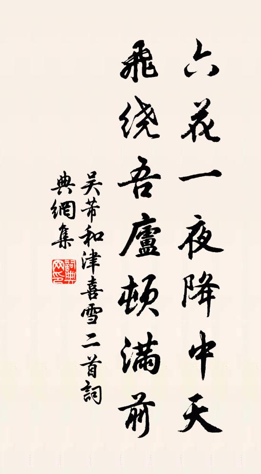 吴芾六花一夜降中天，飞绕吾庐顿满前书法作品欣赏