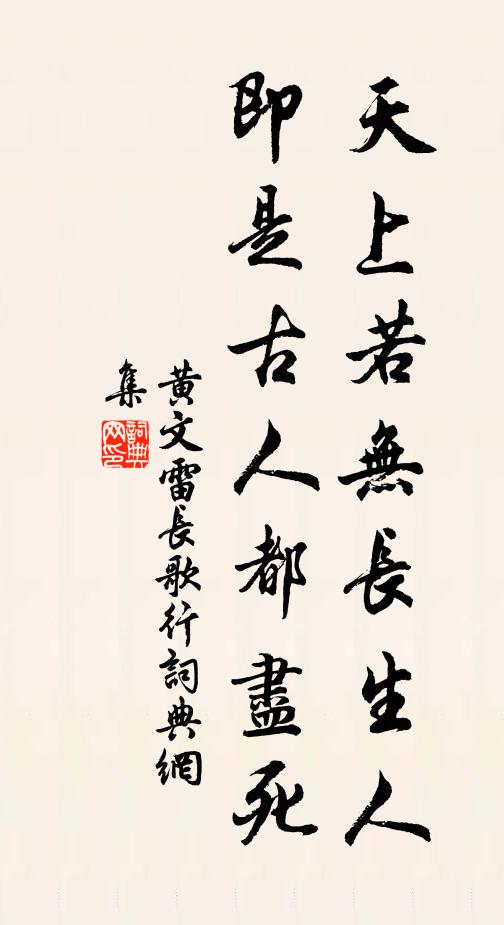 黄文雷天上若无长生人，即是古人都尽死书法作品欣赏
