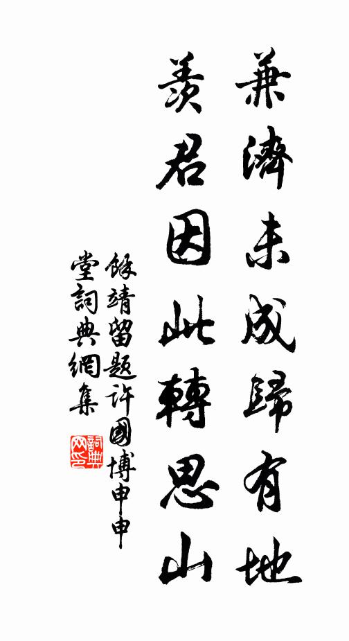 余靖兼济未成归有地，羡君因此转思山书法作品欣赏