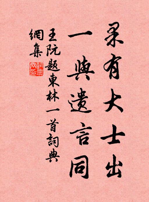 王阮果有大士出，一与遗言同书法作品欣赏