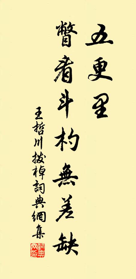 王哲五更里，瞥看斗杓无差缺书法作品欣赏