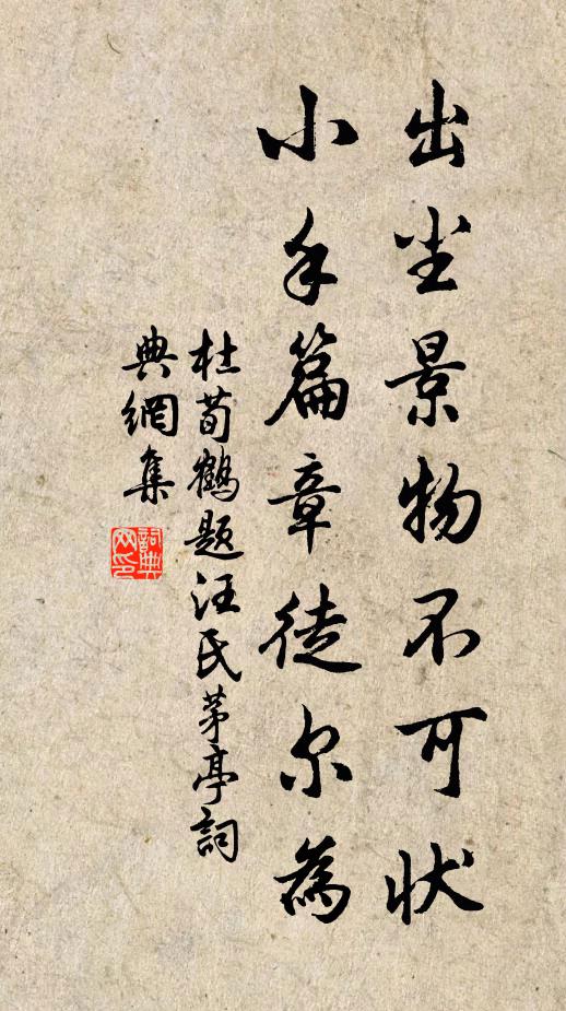 杜荀鹤出尘景物不可状，小手篇章徒尔为书法作品欣赏