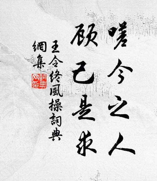 王令嗟今之人，顾己是求书法作品欣赏
