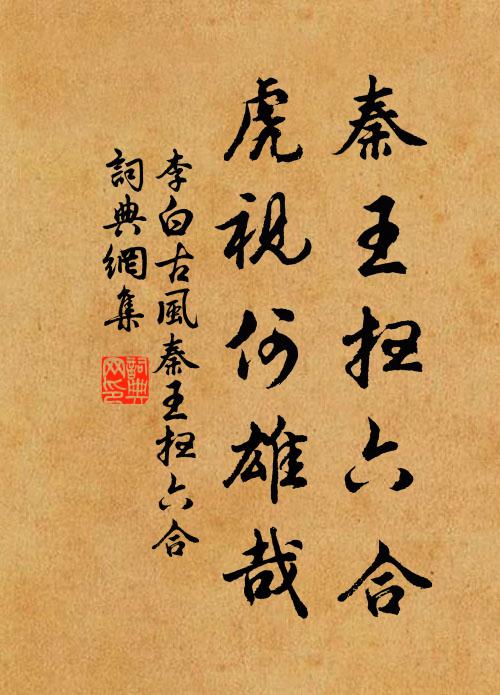 李白秦王扫六合，虎视何雄哉！书法作品欣赏