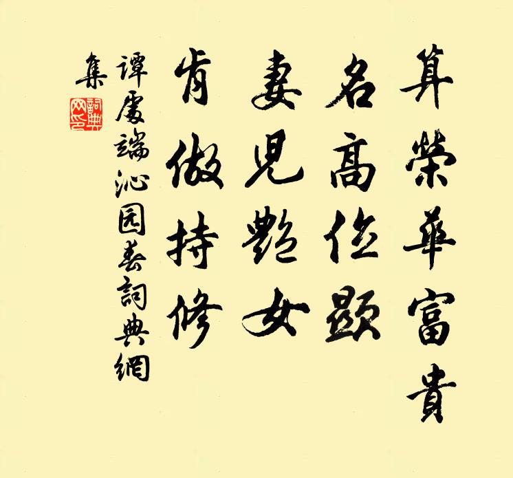 谭处端算荣华富贵，名高位显，妻儿艳女，肯做持修书法作品欣赏