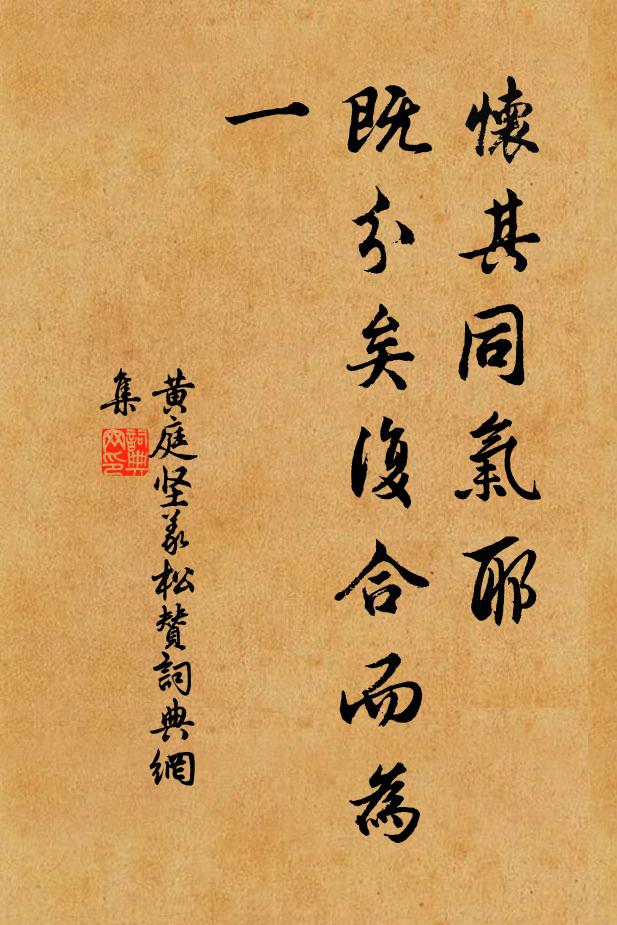黄庭坚怀其同气耶，既分矣复合而为一书法作品欣赏