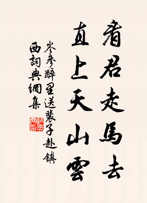 岑参看君走马去，直上天山云书法作品欣赏