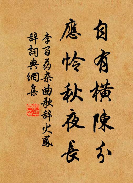 李百药自有横陈分，应怜秋夜长书法作品欣赏