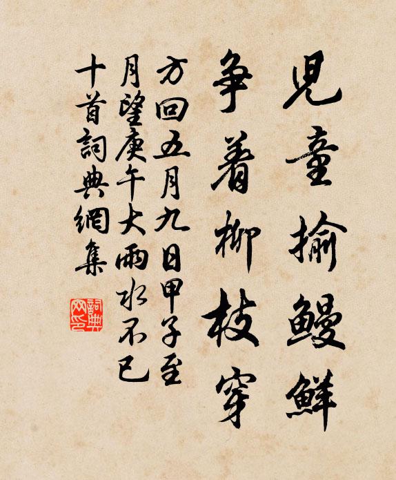 方回儿童揄鳗鲜，争着柳枝穿书法作品欣赏