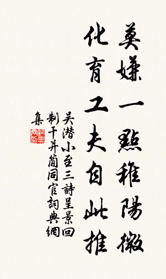 吴潜莫嫌一点稚阳微，化育工夫自此推书法作品欣赏