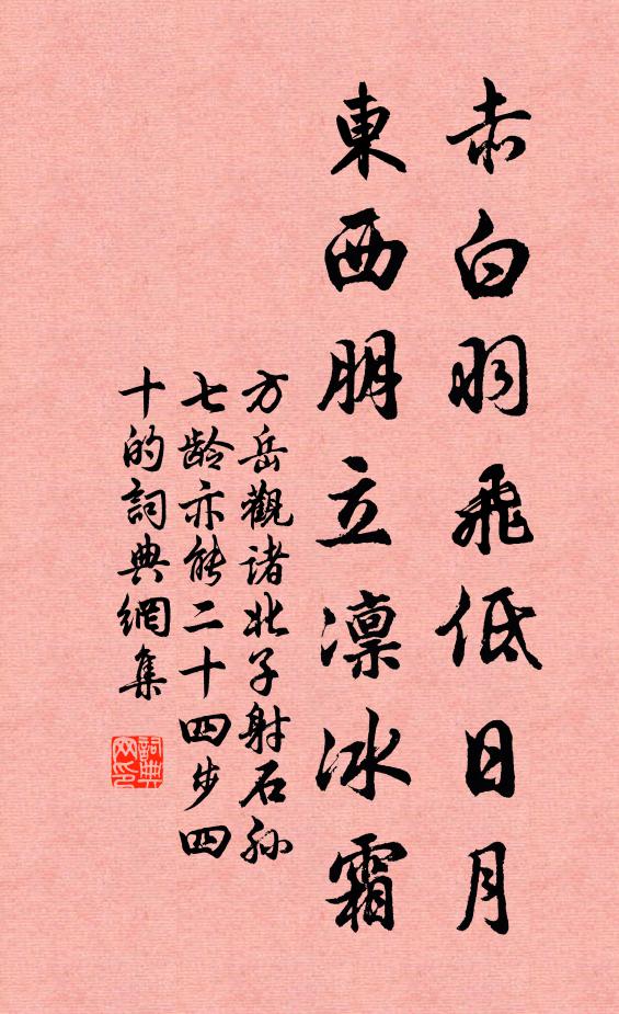 方岳赤白羽飞低日月，东西朋立凛冰霜书法作品欣赏