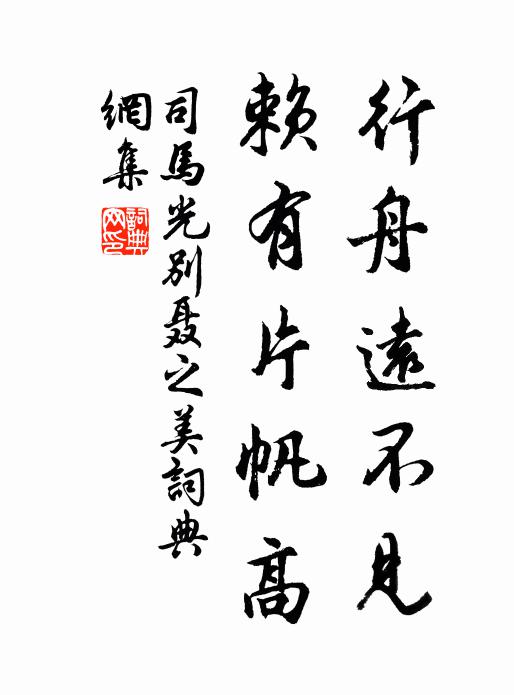 司马光行舟远不见，赖有片帆高书法作品欣赏