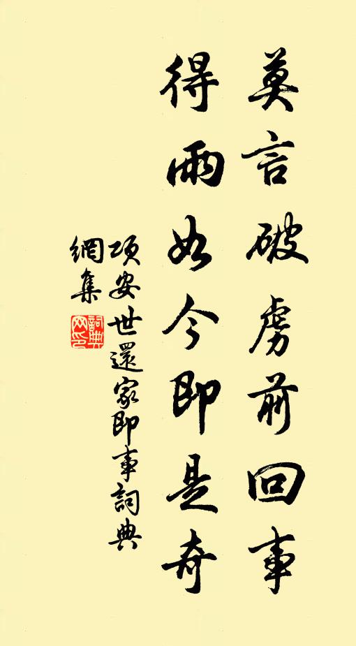 项安世莫言破虏前回事，得雨如今即是奇书法作品欣赏