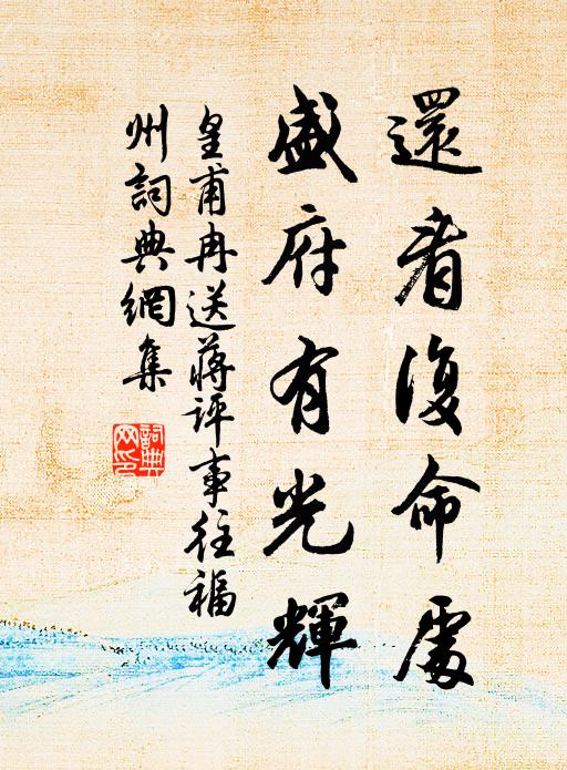 皇甫冉还看复命处，盛府有光辉书法作品欣赏