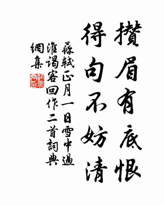 苏轼攒眉有底恨，得句不妨清书法作品欣赏